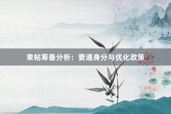 柬帖筹备分析：要道身分与优化政策