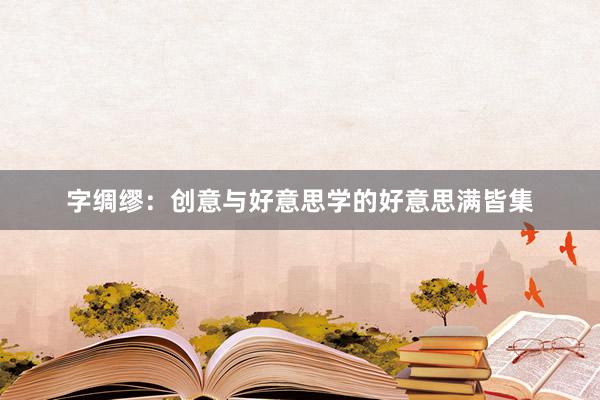 字绸缪:创意与好意思学的好意思满皆集